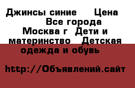 Джинсы синие . › Цена ­ 250 - Все города, Москва г. Дети и материнство » Детская одежда и обувь   